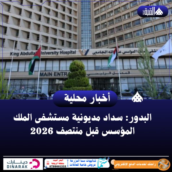 البدور: سداد مديونية مستشفى الملك المؤسس قبل منتصف 2026