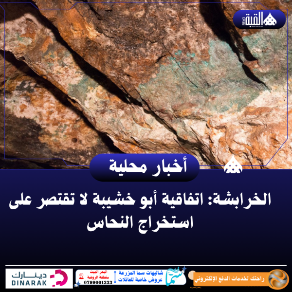 الخرابشة: اتفاقية أبو خشيبة لا تقتصر على استخراج النحاس