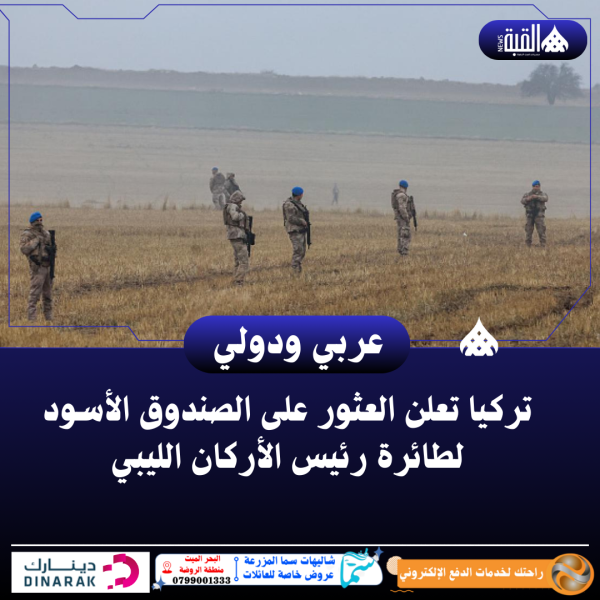 تركيا تعلن العثور على الصندوق الأسود لطائرة رئيس الأركان الليبي