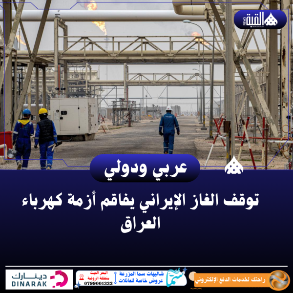 توقف الغاز الإيراني يفاقم أزمة كهرباء العراق