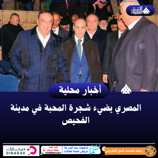 المصري يضيء شجرة المحبة في مدينة الفحيص