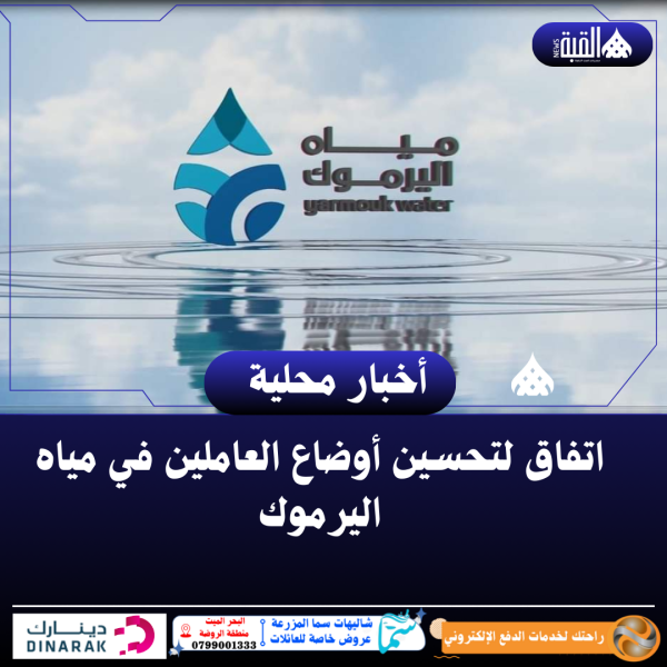 اتفاق لتحسين أوضاع العاملين في مياه اليرموك