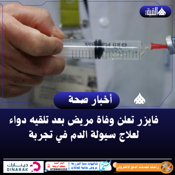 فايزر تعلن وفاة مريض بعد تلقيه دواء لعلاج سيولة الدم في تجربة