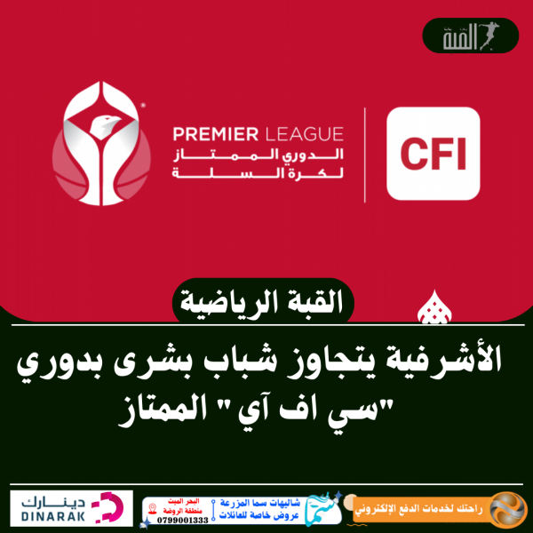 الأشرفية يتجاوز شباب بشرى بدوري سي اف آي الممتاز