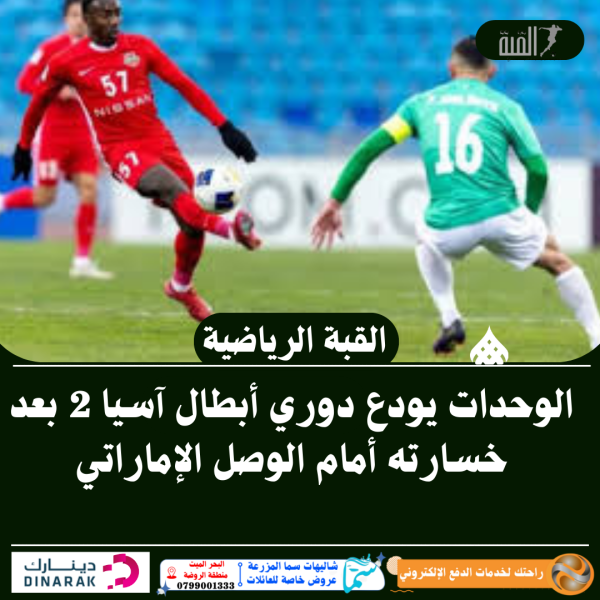 الوحدات يودع دوري أبطال آسيا 2 بعد خسارته أمام الوصل الإماراتي