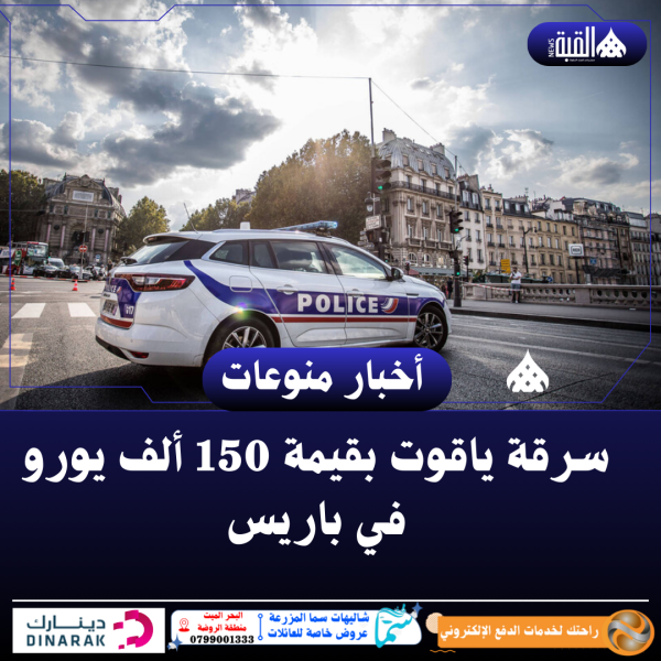 سرقة ياقوت بقيمة 150 ألف يورو في باريس