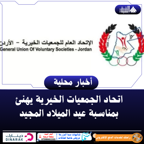 اتحاد الجمعيات الخيرية يهنئ بمناسبة عيد الميلاد المجيد