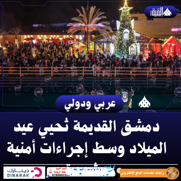 دمشق القديمة تُحيي عيد الميلاد وسط إجراءات أمنية مشددة