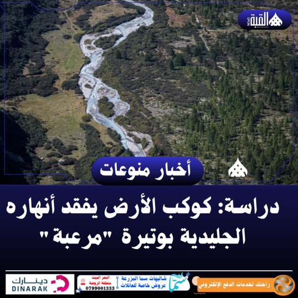 دراسة: كوكب الأرض يفقد أنهاره الجليدية بوتيرة مرعبة