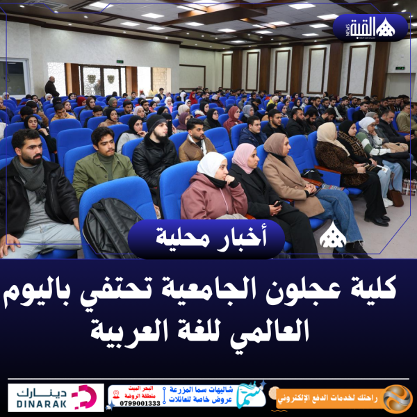 كلية عجلون الجامعية تحتفي باليوم العالمي للغة العربية