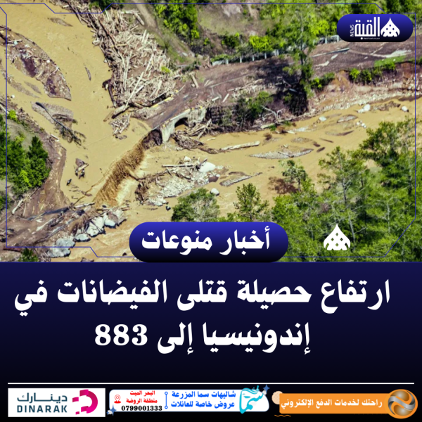 ارتفاع حصيلة قتلى الفيضانات في إندونيسيا إلى 883