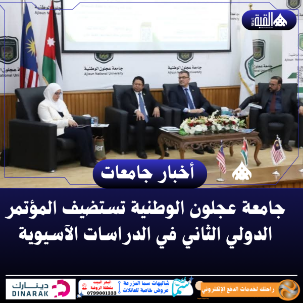 جامعة عجلون الوطنية تستضيف المؤتمر الدولي الثاني في الدراسات الآسيوية
