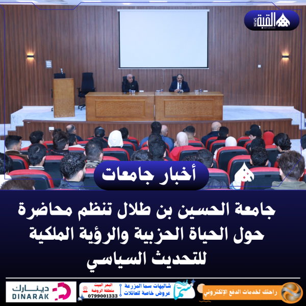 جامعة الحسين بن طلال تنظم محاضرة حول الحياة الحزبية والرؤية الملكية للتحديث السياسي
