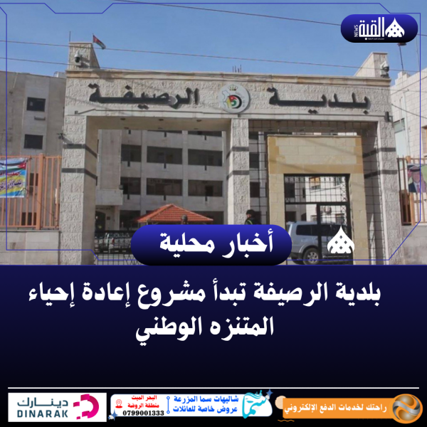 بلدية الرصيفة تبدأ مشروع إعادة إحياء المتنزه الوطني