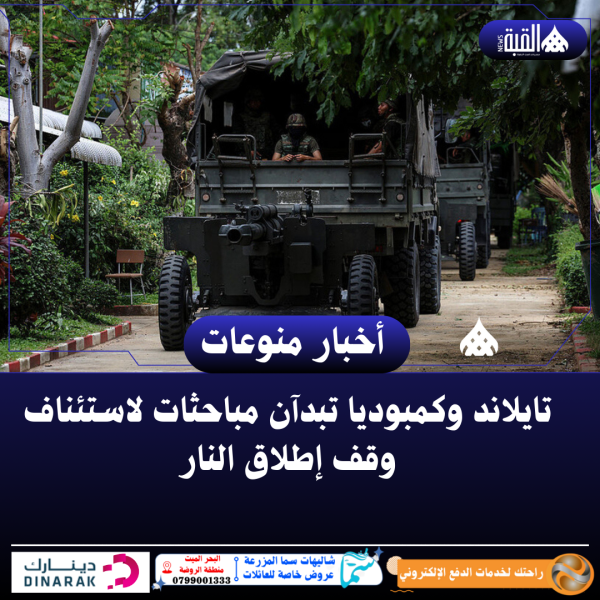 تايلاند وكمبوديا تبدآن مباحثات لاستئناف وقف إطلاق النار