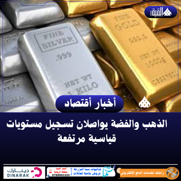 الذهب والفضة يواصلان تسجيل مستويات قياسية مرتفعة