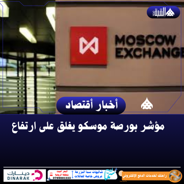 مؤشر بورصة موسكو يغلق على ارتفاع