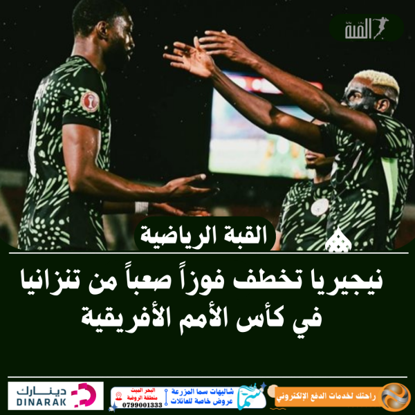 نيجيريا تخطف فوزاً صعباً من تنزانيا في كأس الأمم الأفريقية
