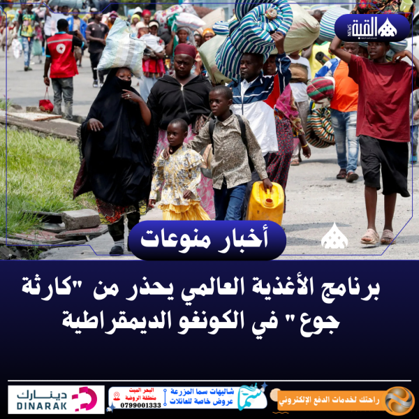 برنامج الأغذية العالمي يحذر من كارثة جوع في الكونغو الديمقراطية