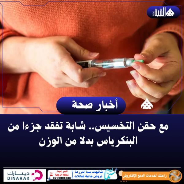 مع حقن التخسيس.. شابة تفقد جزءا من البنكرياس بدلا من الوزن