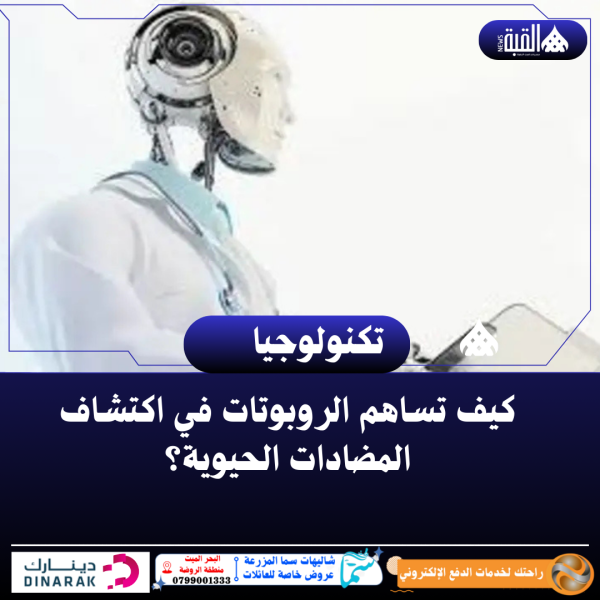 كيف تساهم الروبوتات في اكتشاف المضادات الحيوية؟