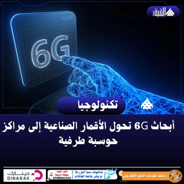 أبحاث 6G تحول الأقمار الصناعية إلى مراكز حوسبة طرفية