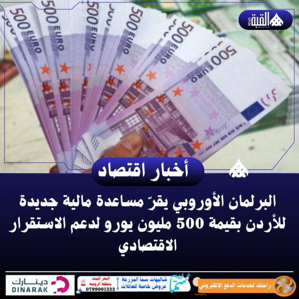 البرلمان الأوروبي يقرّ مساعدة مالية جديدة للأردن بقيمة 500 مليون يورو لدعم الاستقرار الاقتصادي