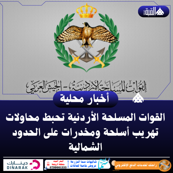القوات المسلحة الأردنية تحبط محاولات تهريب أسلحة ومخدرات على الحدود الشمالية