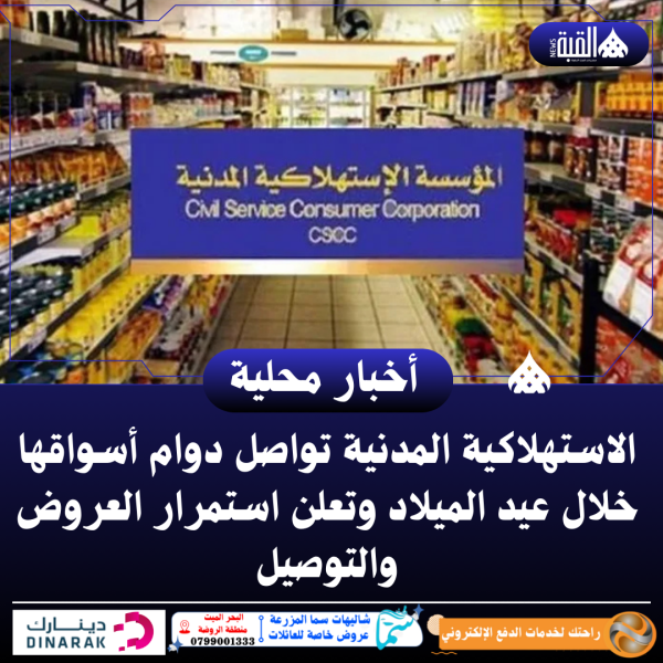 الاستهلاكية المدنية تواصل دوام أسواقها خلال عيد الميلاد وتعلن استمرار العروض والتوصيل