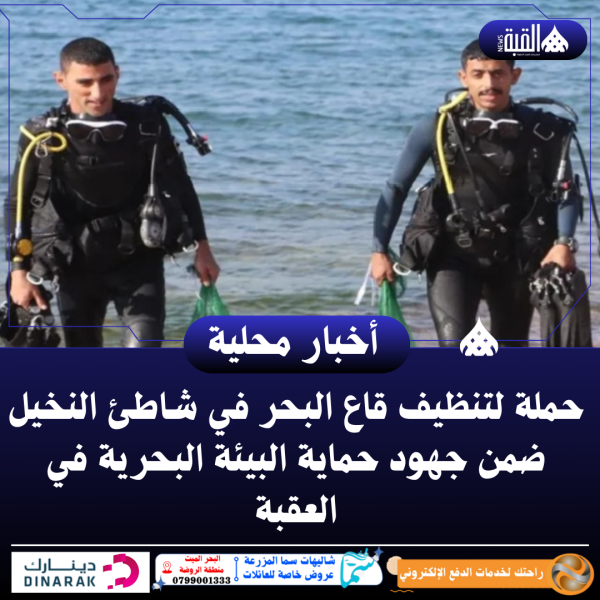 حملة لتنظيف قاع البحر في شاطئ النخيل ضمن جهود حماية البيئة البحرية في العقبة