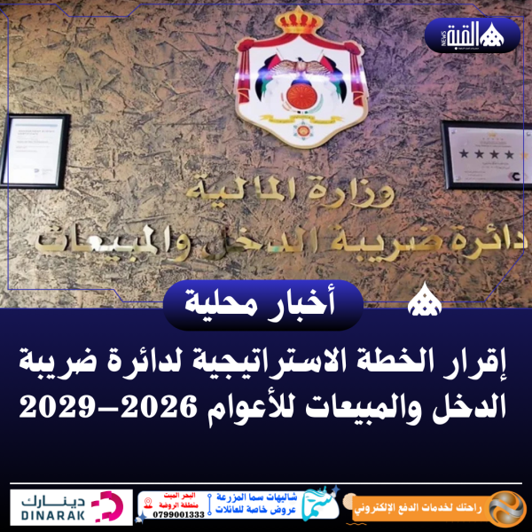 إقرار الخطة الاستراتيجية لدائرة ضريبة الدخل والمبيعات للأعوام 2026–2029