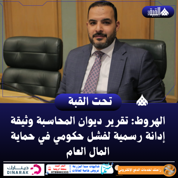 الهروط: تقرير ديوان المحاسبة وثيقة إدانة رسمية لفشل حكومي في حماية المال العام