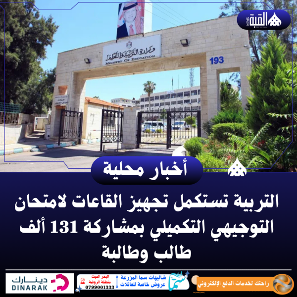 التربية تستكمل تجهيز القاعات لامتحان التوجيهي التكميلي بمشاركة 131 ألف طالب وطالبة