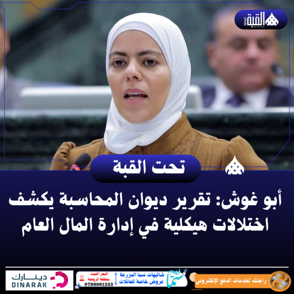 أبو غوش: تقرير ديوان المحاسبة يكشف اختلالات هيكلية في إدارة المال العام