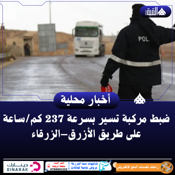 ضبط مركبة تسير بسرعة 237 كمساعة على طريق الأزرق–الزرقاء