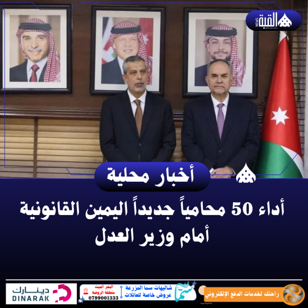 أداء 50 محامياً جديداً اليمين القانونية أمام وزير العدل