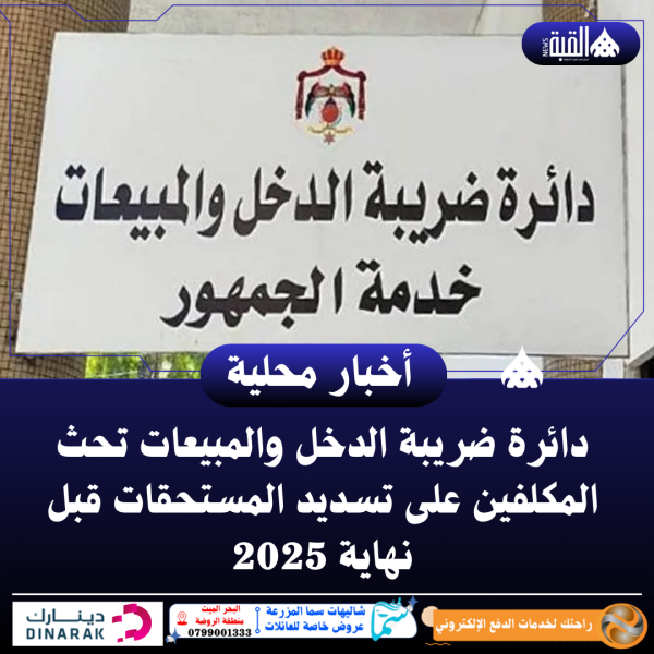 دائرة ضريبة الدخل والمبيعات تحث المكلفين على تسديد المستحقات قبل نهاية 2025