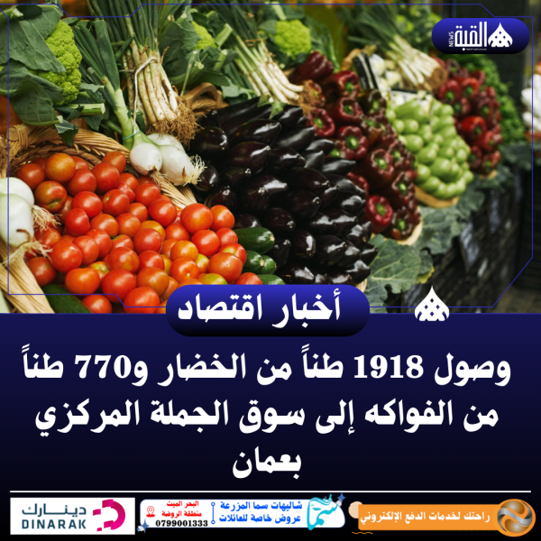 وصول 1918 طناً من الخضار و770 طناً من الفواكه إلى سوق الجملة المركزي بعمان