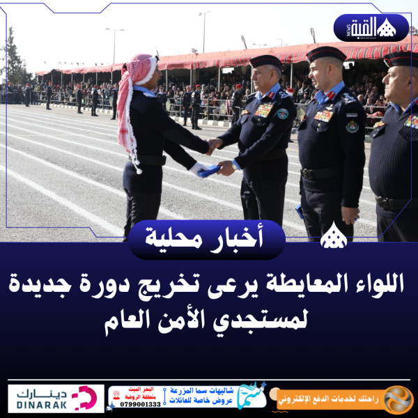 اللواء المعايطة يرعى تخريج دورة جديدة لمستجدي الأمن العام