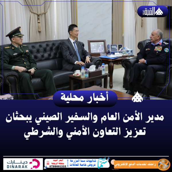 مدير الأمن العام والسفير الصيني يبحثان تعزيز التعاون الأمني والشرطي