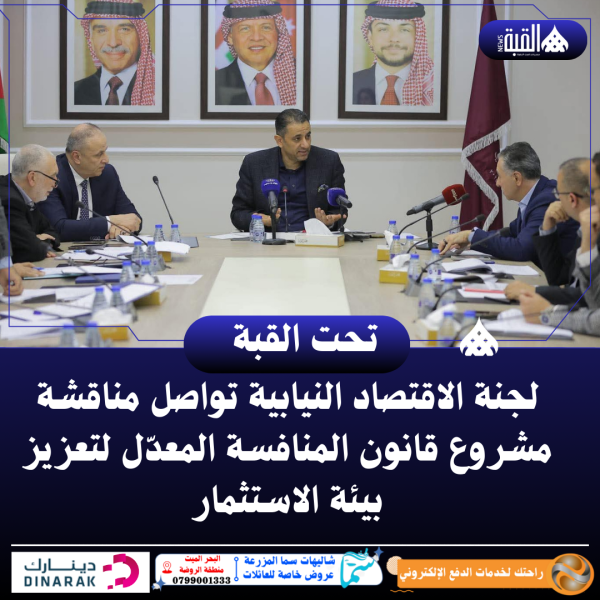 لجنة الاقتصاد النيابية تواصل مناقشة مشروع قانون المنافسة المعدّل لتعزيز بيئة الاستثمار