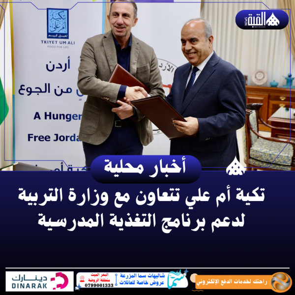 تكية أم علي تتعاون مع وزارة التربية لدعم برنامج التغذية المدرسية