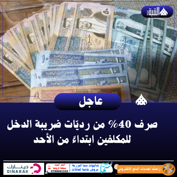 صرف 40 من رديّات ضريبة الدخل للمكلفين ابتداءً من الأحد