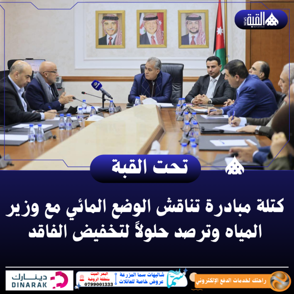 كتلة مبادرة تناقش الوضع المائي مع وزير المياه وترصد حلولاً لتخفيض الفاقد