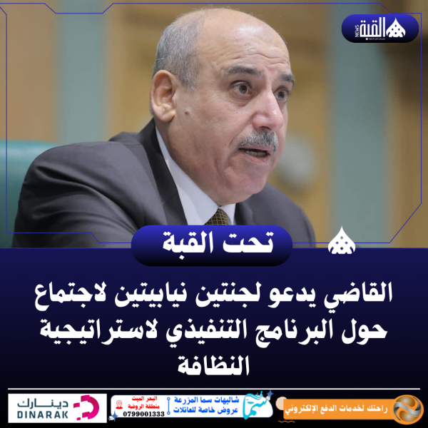 القاضي يدعو لجنتين نيابيتين لاجتماع حول البرنامج التنفيذي لاستراتيجية النظافة