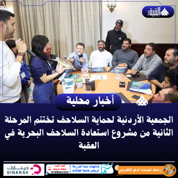 الجمعية الأردنية لحماية السلاحف تختتم المرحلة الثانية من مشروع استعادة السلاحف البحرية في العقبة