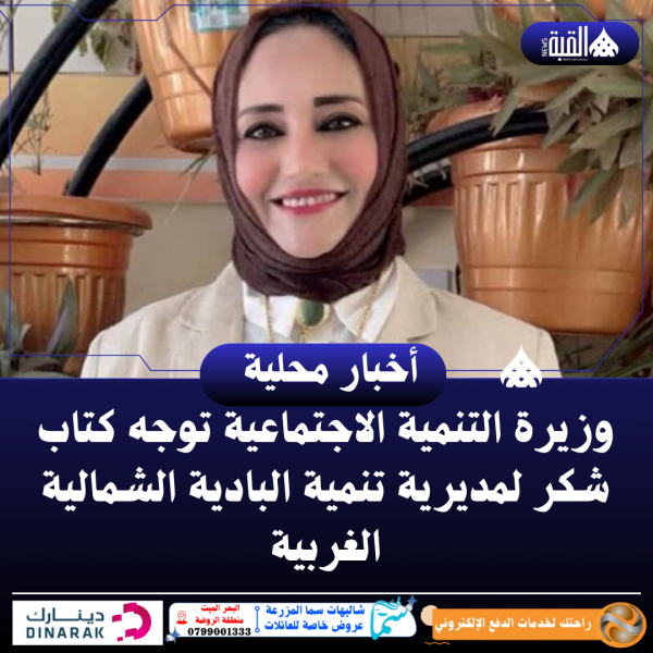 وزيرة التنمية الاجتماعية توجه كتاب شكر لمديرية تنمية البادية الشمالية الغربية