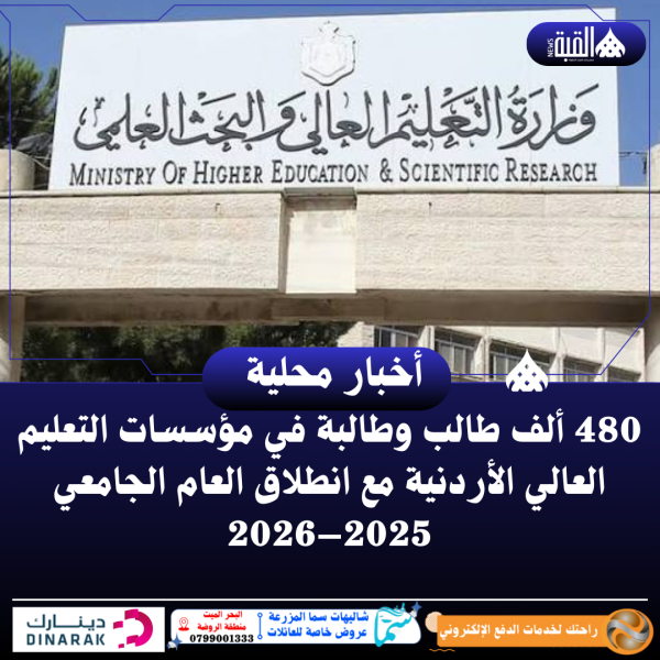 480 ألف طالب وطالبة في مؤسسات التعليم العالي الأردنية مع انطلاق العام الجامعي 2025–2026