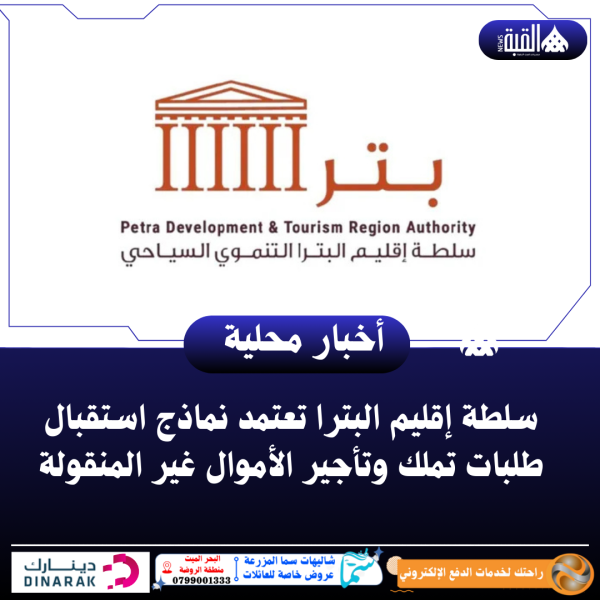 سلطة إقليم البترا تعتمد نماذج استقبال طلبات تملك وتأجير الأموال غير المنقولة