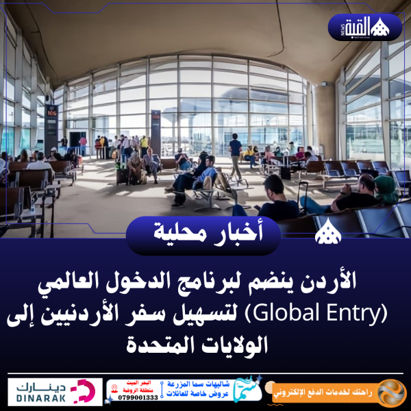 الأردن ينضم لبرنامج الدخول العالمي (Global Entry) لتسهيل سفر الأردنيين إلى الولايات المتحدة
